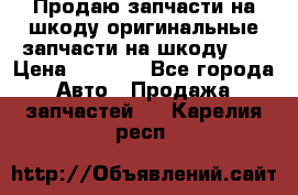 Продаю запчасти на шкоду оригинальные запчасти на шкоду 2  › Цена ­ 4 000 - Все города Авто » Продажа запчастей   . Карелия респ.